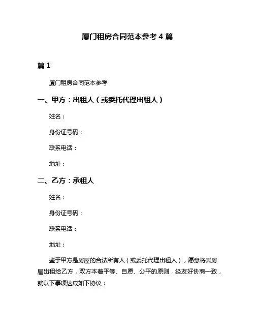 厦门租房合同范本参考4篇