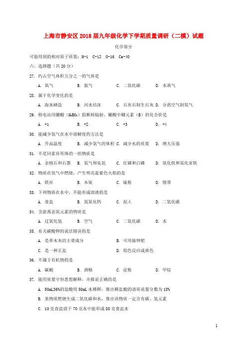 上海市静安区2018届九年级化学下学期质量调研(二模)试题