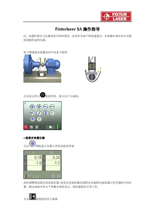 Fixturlaser XA 操作指导