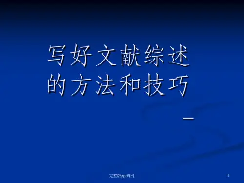 写好文献综述的方法和技巧ppt课件