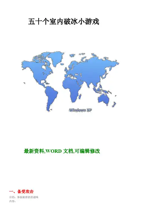 五十个室内破冰小游戏