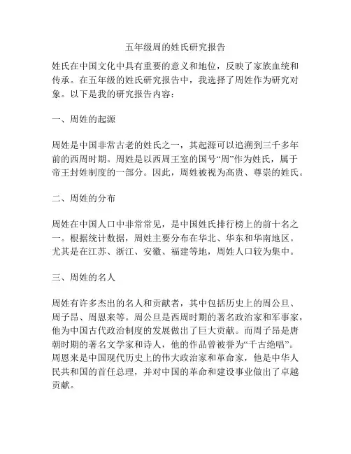 五年级周的姓氏研究报告