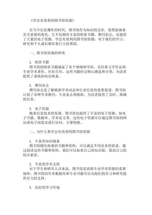 学会有效利用图书馆资源