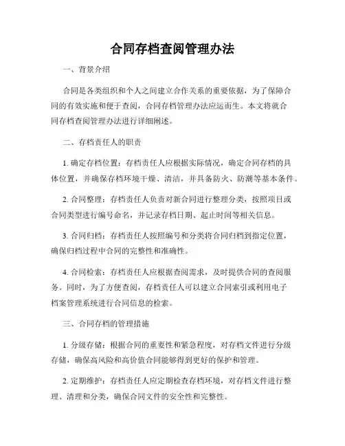 合同存档查阅管理办法