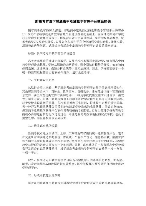 新高考背景下普通高中走班教学管理平台建设略谈