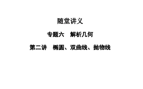 高考数学二轮复习 专题6 解析几何 第二讲 椭圆、双曲线、抛物线课件 理