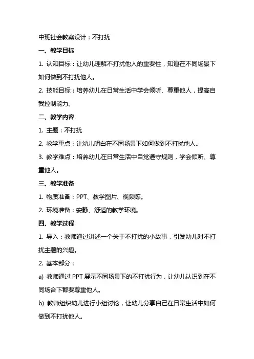 中班社会教案设计：不打扰