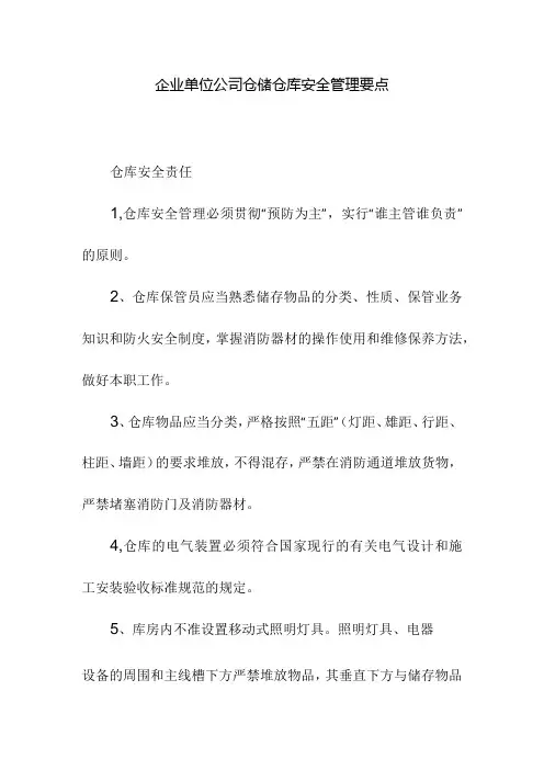 企业单位公司仓储仓库安全管理要点