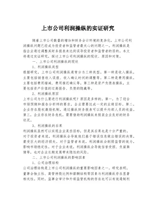 上市公司利润操纵的实证研究