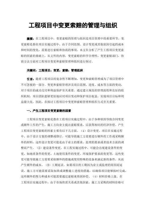 工程项目中变更索赔的管理与组织