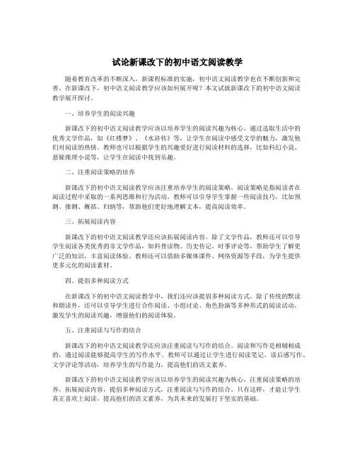 试论新课改下的初中语文阅读教学
