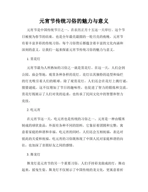 元宵节传统习俗的魅力与意义