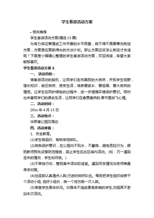 学生春游活动方案