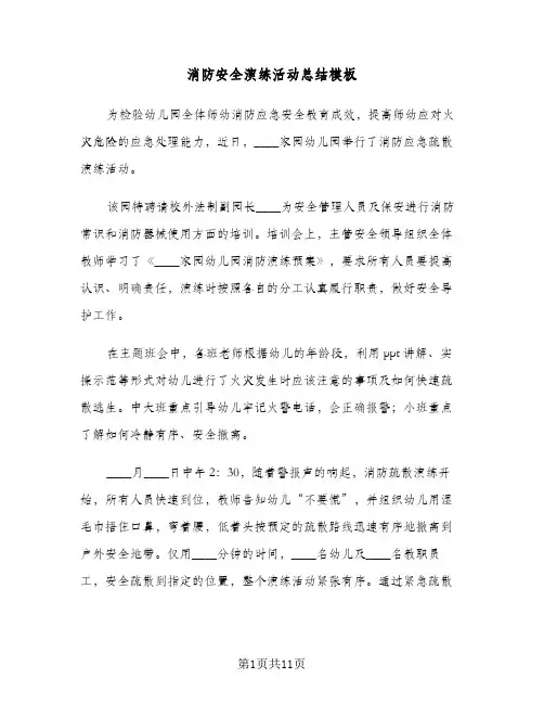 消防安全演练活动总结模板(6篇)