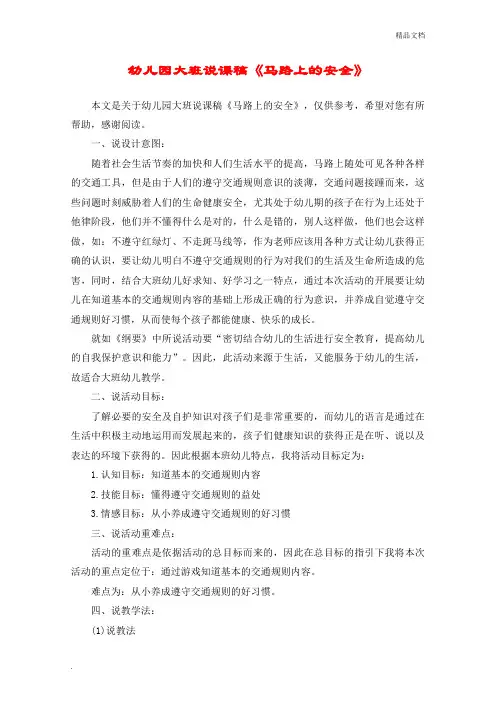 幼儿园大班说课稿《马路上的安全》