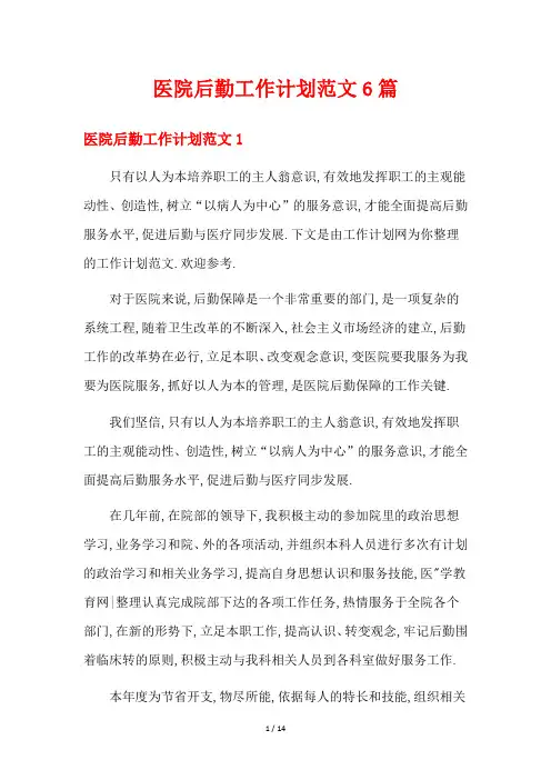 医院后勤工作计划范文6篇