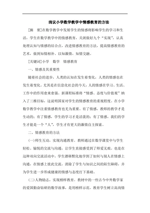 小学数学教学中情感教育方法
