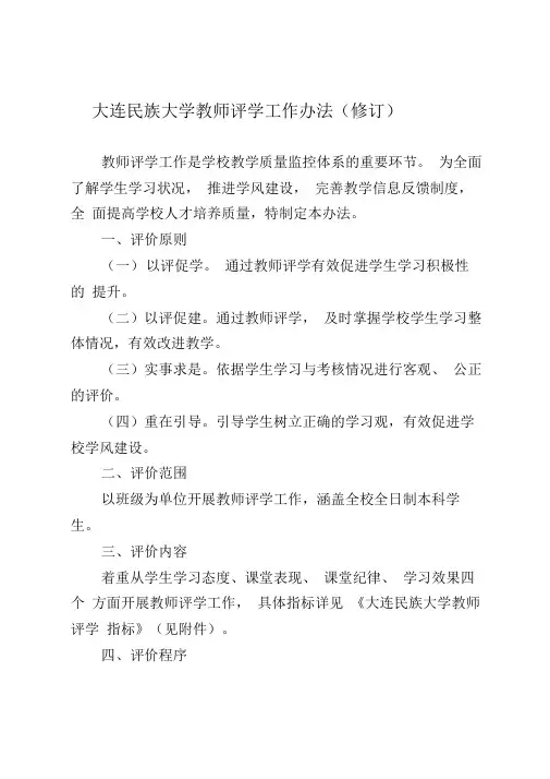 大连民族大学教师评学工作办法修订