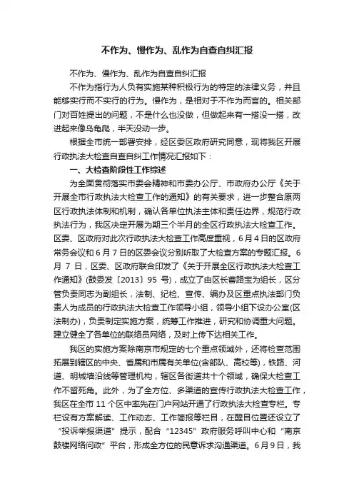 不作为、慢作为、乱作为自查自纠汇报
