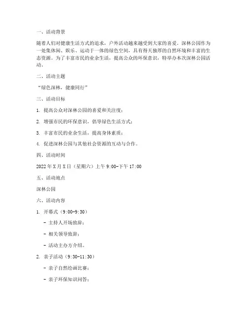 深林公园活动策划方案模板