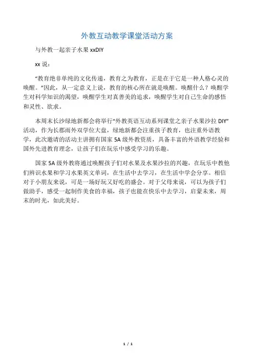 外教互动教学课堂活动方案