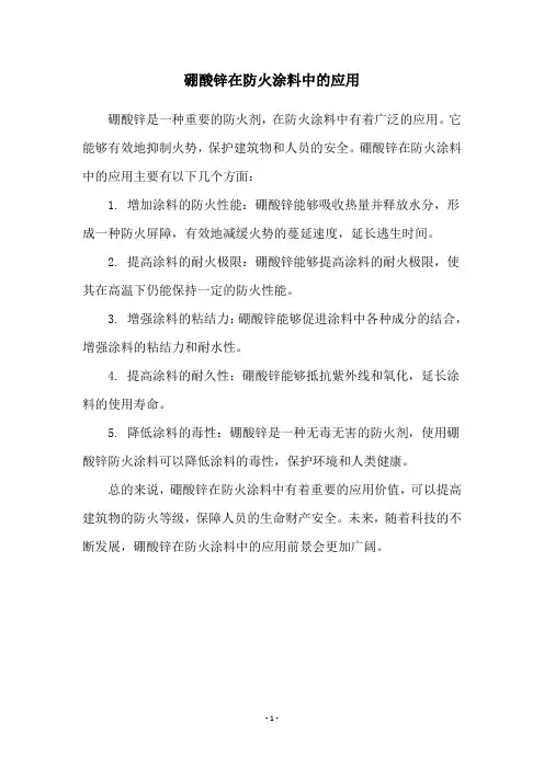 硼酸锌在防火涂料中的应用