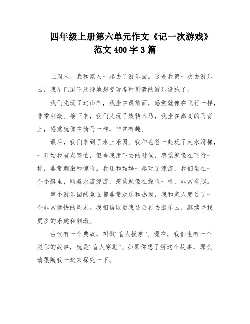 四年级上册第六单元作文《记一次游戏》范文400字3篇