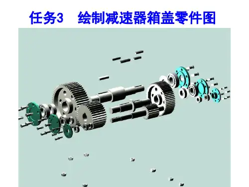 机械制图绘制减速器箱盖零件图PPT课件(28张)