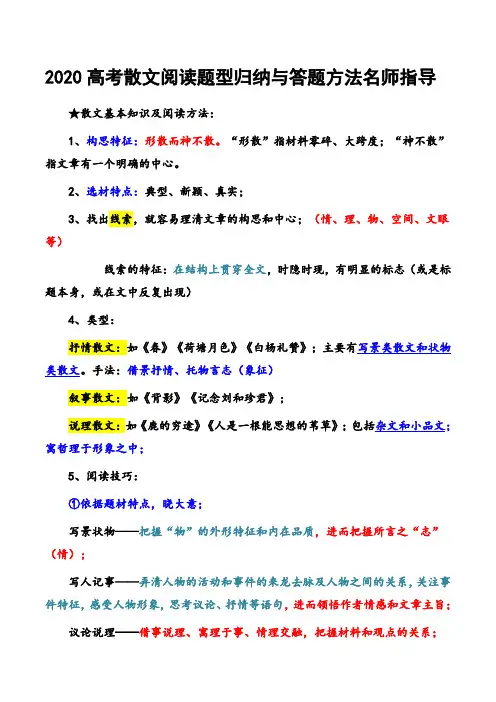 2020高考散文阅读题型归纳与答题方法名师指导