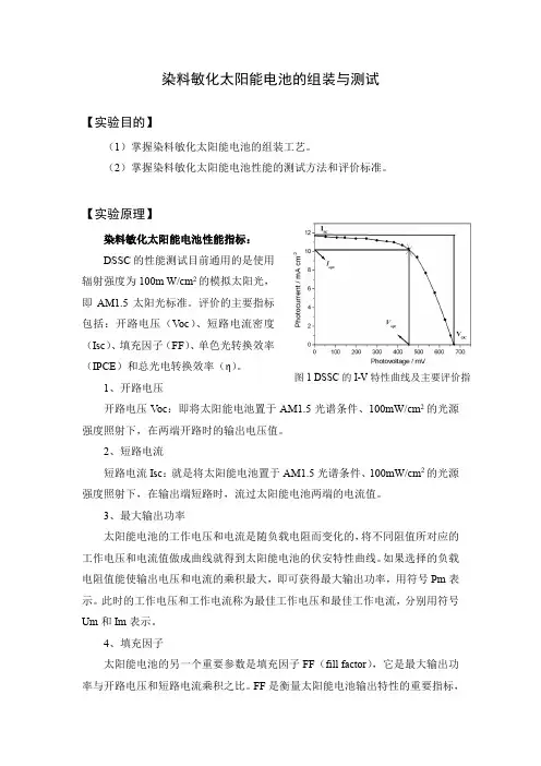 染料敏化太阳能电池的组装与测试