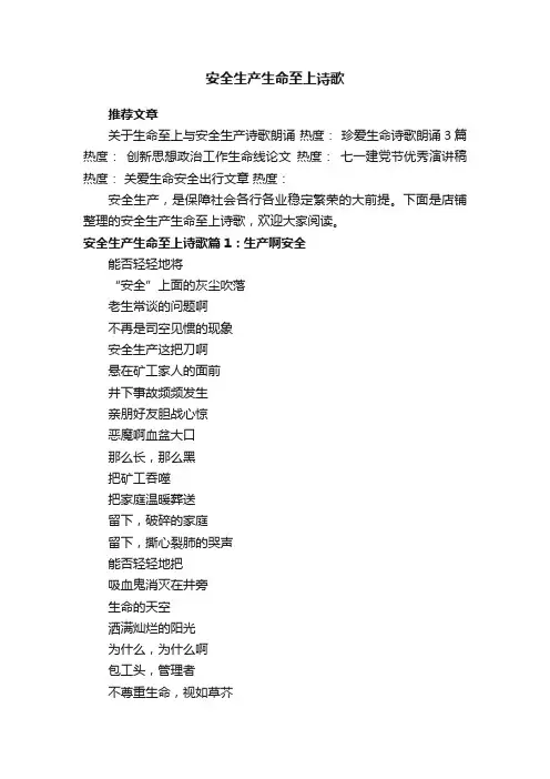 安全生产生命至上诗歌