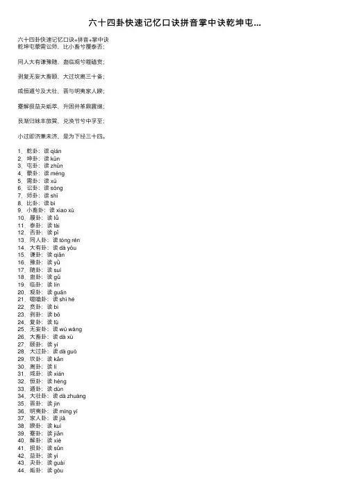 六十四卦快速记忆口诀拼音掌中诀乾坤屯...