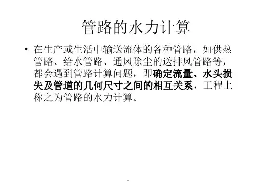 管路的水力计算