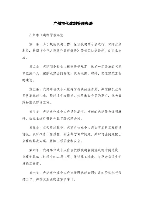 广州市代建制管理办法