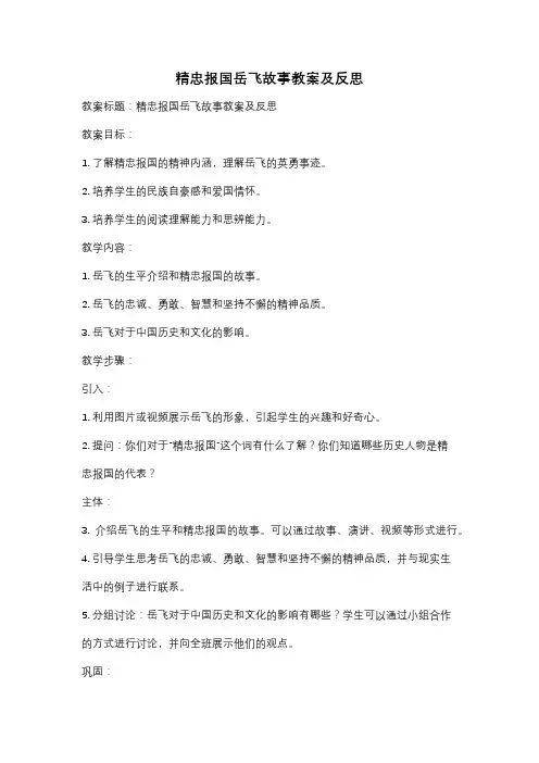 精忠报国岳飞故事教案及反思