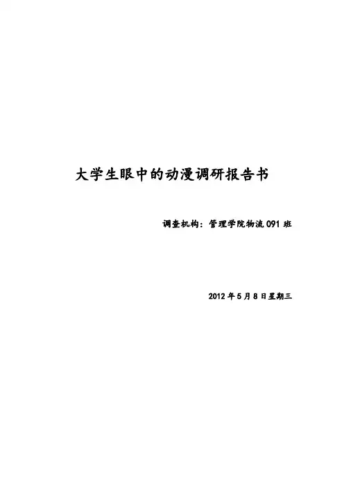 大学生眼中的动漫调研报告书