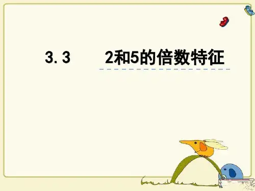 苏教版五年级下册数学2和5的倍数特征(课件)