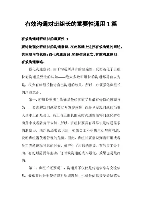 有效沟通对班组长的重要性通用1篇