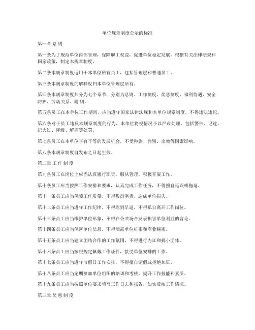 单位规章制度公示的标准
