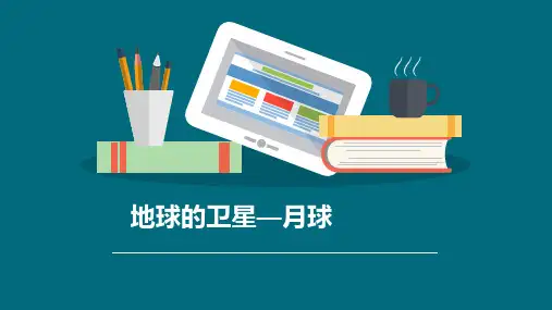 三年级科学地球的卫星—月球课件精选全文完整版