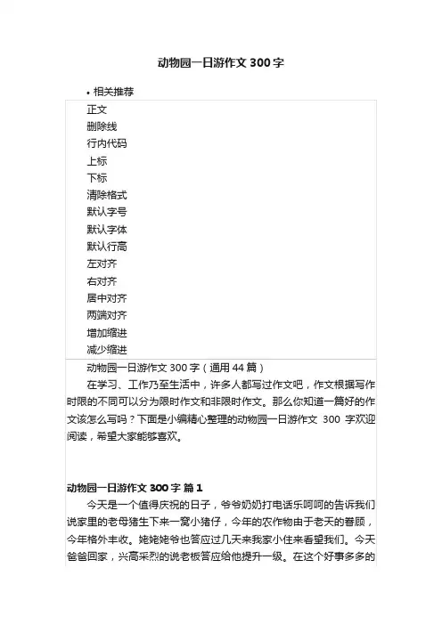 动物园一日游作文300字