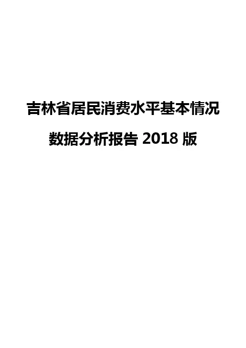 吉林省居民消费水平基本情况数据分析报告2018版