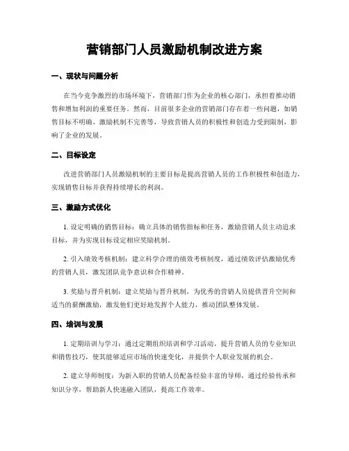 营销部门人员激励机制改进方案
