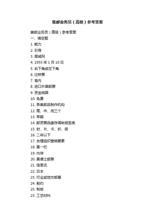 集邮业务员（高级）参考答案