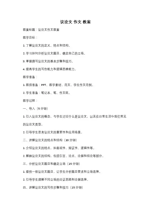 议论文 作文 教案