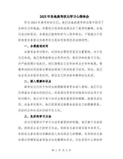 2023年各地高考状元学习心得体会