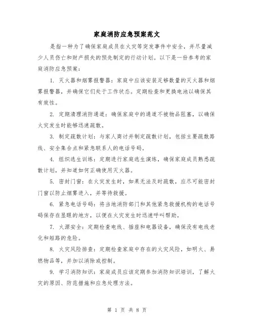 家庭消防应急预案范文(三篇)