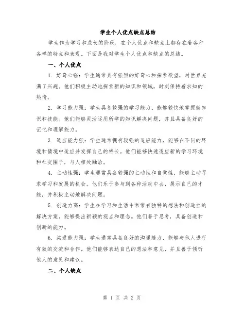 学生个人优点缺点总结