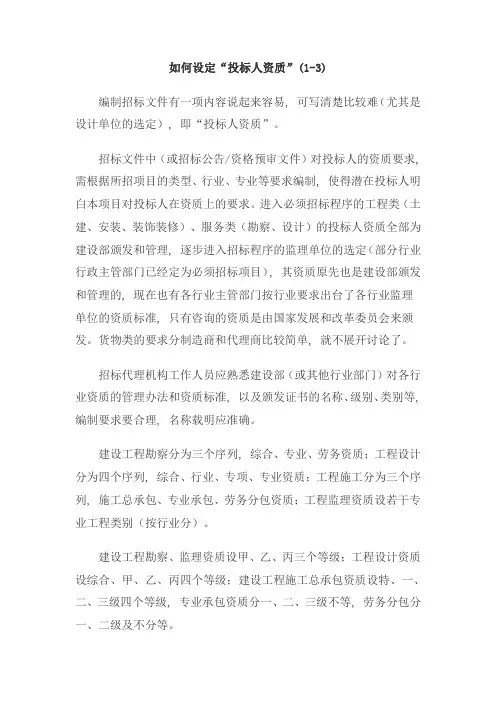 如何设定“投标人资质”