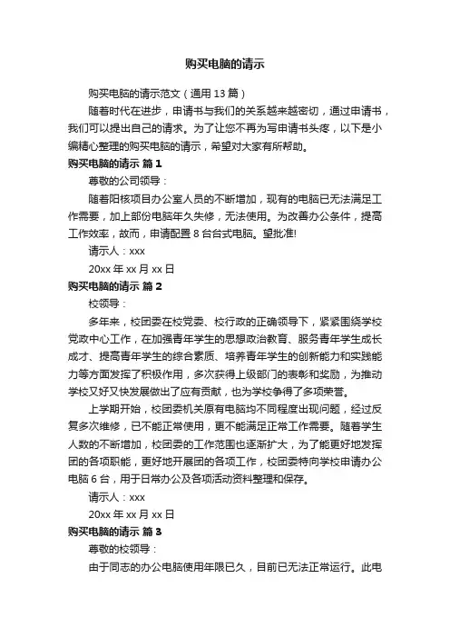 购买电脑的请示